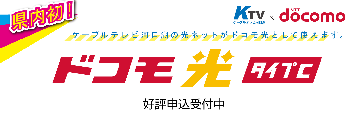 ドコモ光タイプC