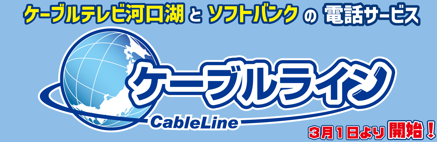ケーブルライン