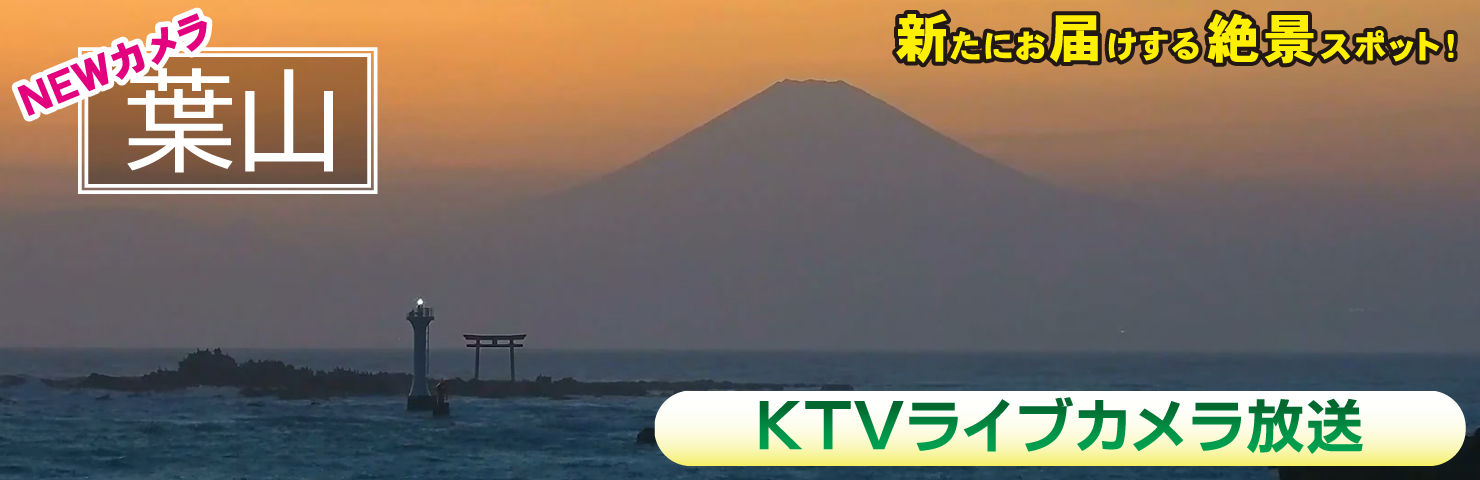 KTVライブカメラ