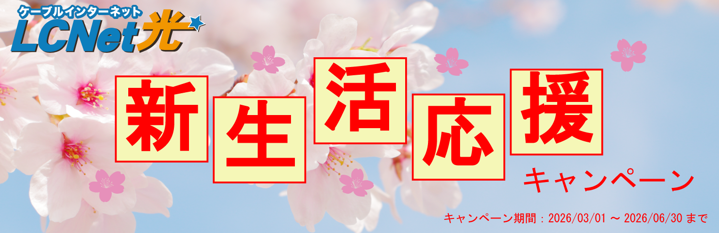 LCNet光 新生活応援キャンペーン