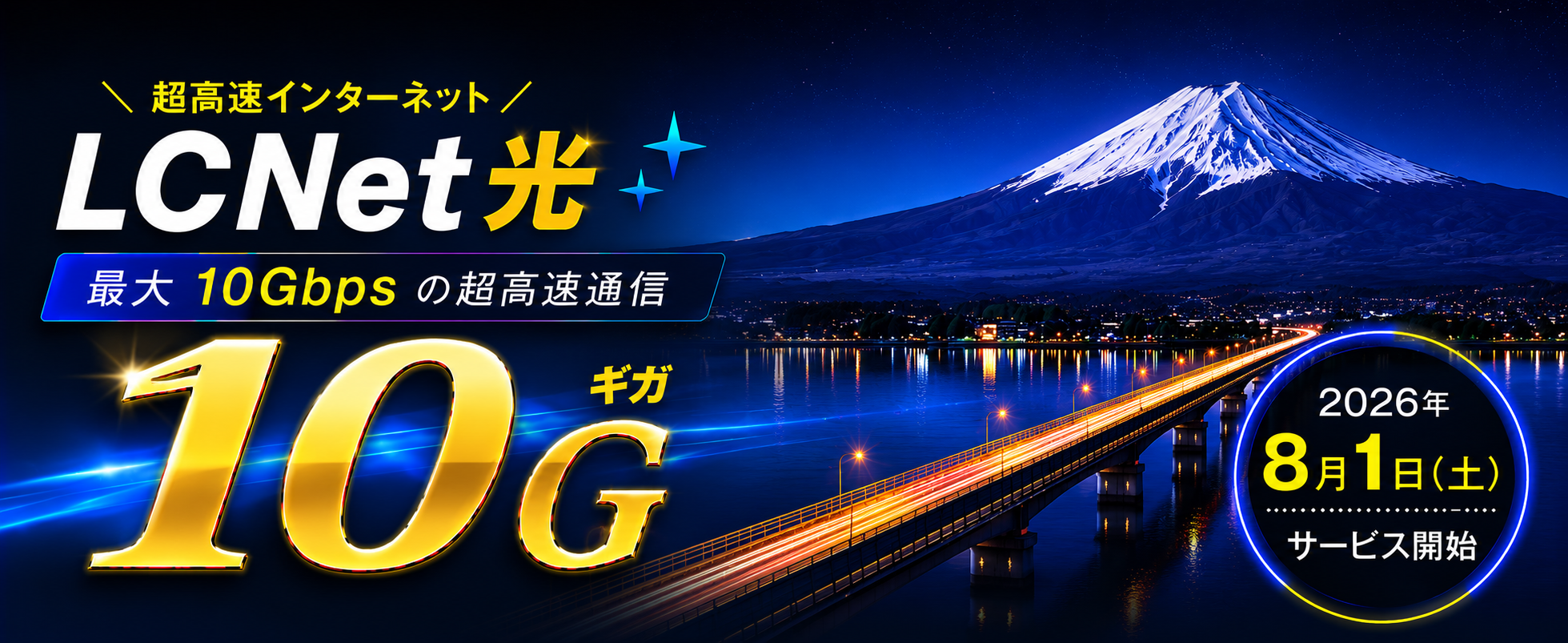 LCNet光10G